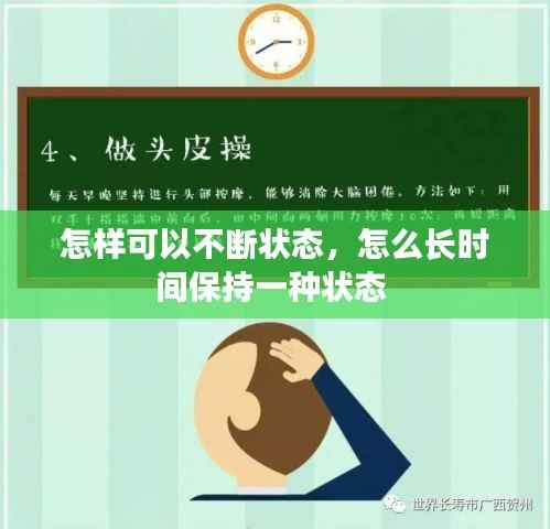 怎样可以不断状态，怎么长时间保持一种状态 
