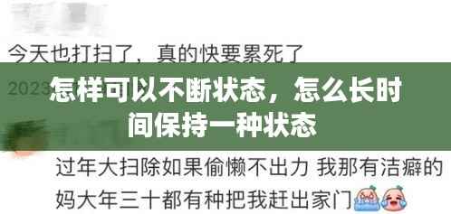 怎样可以不断状态,怎么长时间保持一种状态