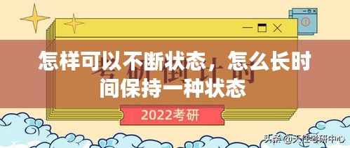 怎样可以不断状态,怎么长时间保持一种状态