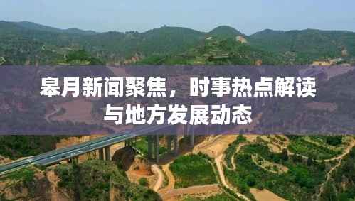 皋月新闻聚焦，时事热点解读与地方发展动态
