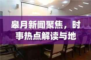 皋月新闻聚焦,时事热点解读与地方发展动态