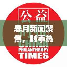 皋月新闻聚焦,时事热点解读与地方发展动态