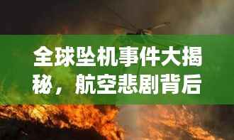 全球坠机事件大揭秘，航空悲剧背后的真相排名探究