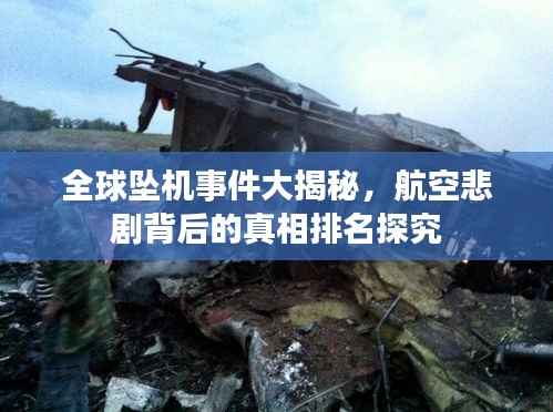 全球坠机事件大揭秘,航空悲剧背后的真相排名探究