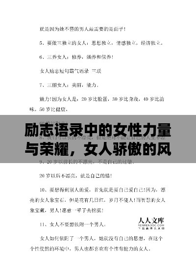 励志语录中的女性力量与荣耀,女人骄傲的风采展示