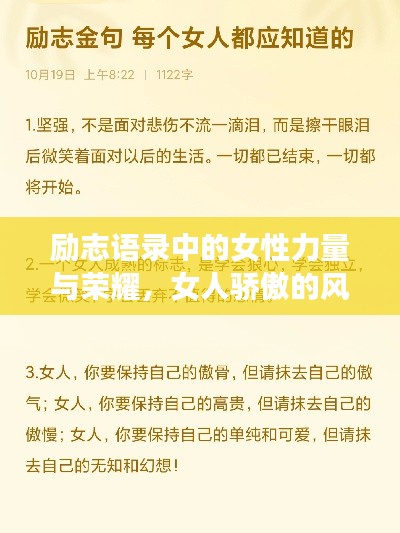 励志语录中的女性力量与荣耀,女人骄傲的风采展示