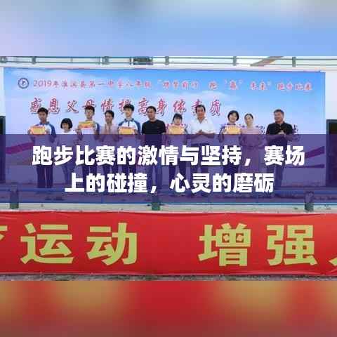 跑步比赛的激情与坚持,赛场上的碰撞,心灵的磨砺