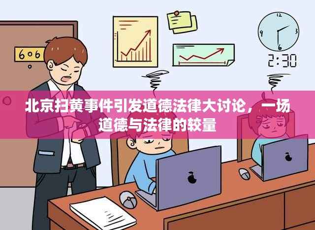 北京扫黄事件引发道德法律大讨论，一场道德与法律的较量