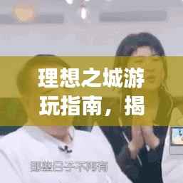 理想之城游玩指南,揭秘最佳行程攻略!