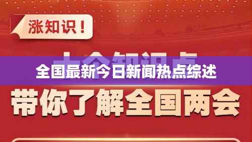 全国最新今日新闻热点综述