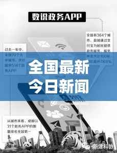 全国最新今日新闻热点综述