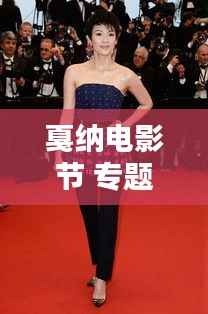 戛纳电影节 专题，戛纳电影节主题 
