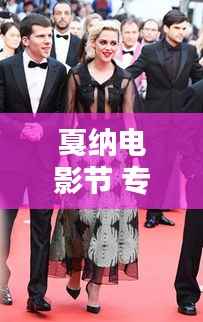 戛纳电影节 专题,戛纳电影节主题