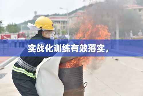 实战化训练有效落实， 