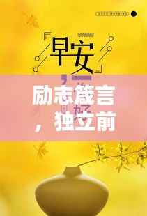 励志箴言，独立前行，力量源于内心
