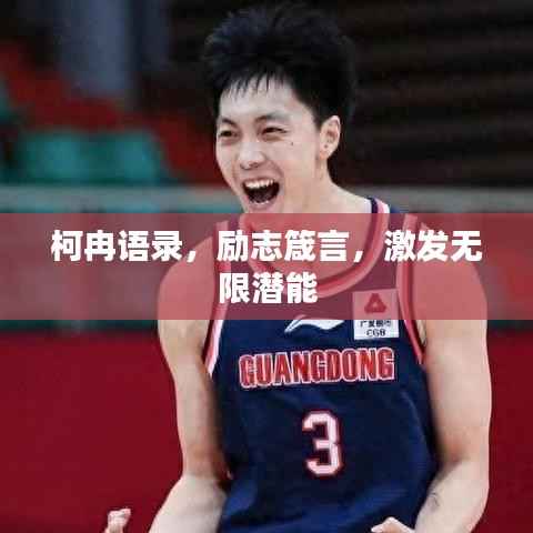 柯冉语录，励志箴言，激发无限潜能