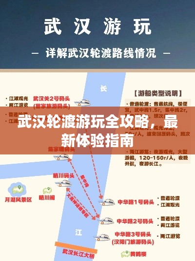 武汉轮渡游玩全攻略,最新体验指南