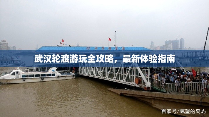 武汉轮渡游玩全攻略,最新体验指南