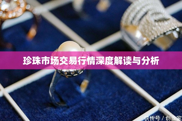 珍珠市场交易行情深度解读与分析