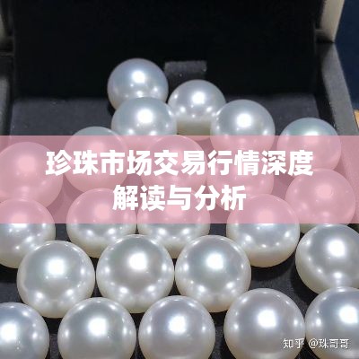 珍珠市场交易行情深度解读与分析