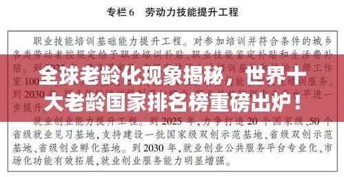 全球老龄化现象揭秘，世界十大老龄国家排名榜重磅出炉！