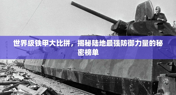 世界级铁甲大比拼，揭秘陆地最强防御力量的秘密榜单