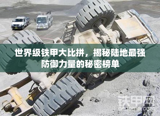 世界级铁甲大比拼,揭秘陆地最强防御力量的秘密榜单