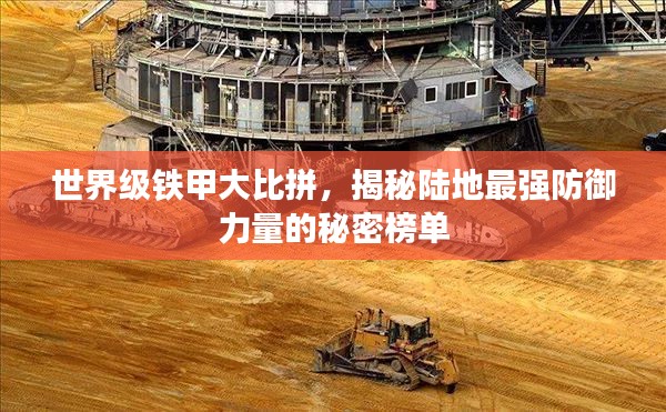 世界级铁甲大比拼,揭秘陆地最强防御力量的秘密榜单