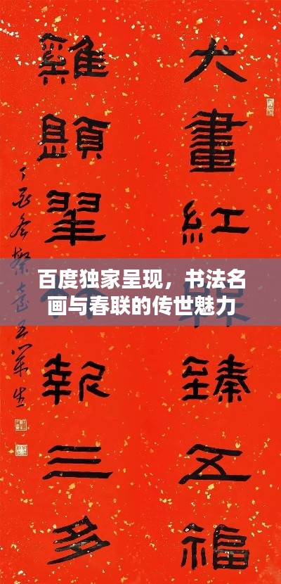 百度独家呈现,书法名画与春联的传世魅力