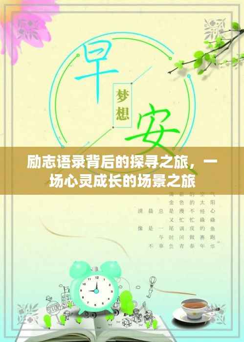 励志语录背后的探寻之旅，一场心灵成长的场景之旅