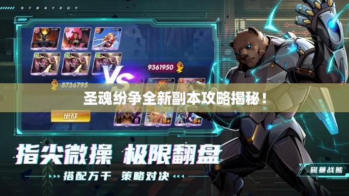 圣魂纷争全新副本攻略揭秘！