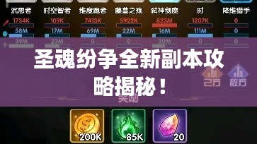 圣魂纷争全新副本攻略揭秘!