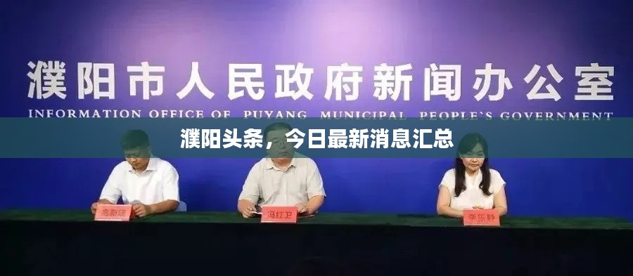 濮阳头条,今日最新消息汇总