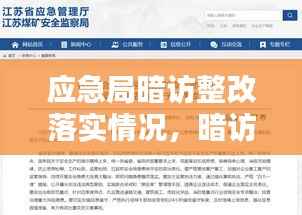 应急局暗访整改落实情况,暗访发现问题整改报告
