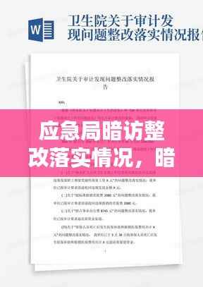 应急局暗访整改落实情况,暗访发现问题整改报告