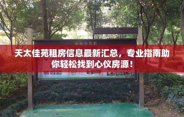 天太佳苑租房信息最新汇总，专业指南助你轻松找到心仪房源！