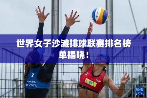世界女子沙滩排球联赛排名榜单揭晓!