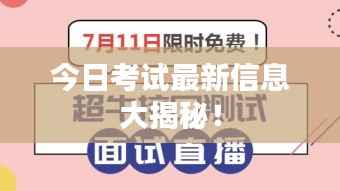 今日考试最新信息大揭秘!