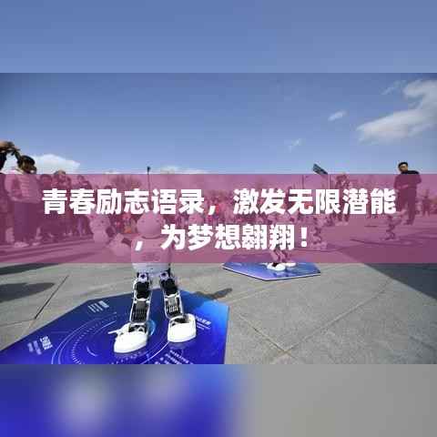 青春励志语录,激发无限潜能,为梦想翱翔!