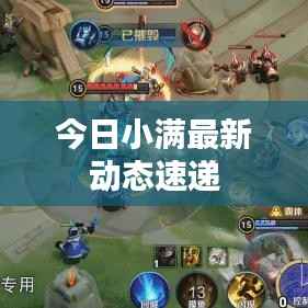 今日小满最新动态速递