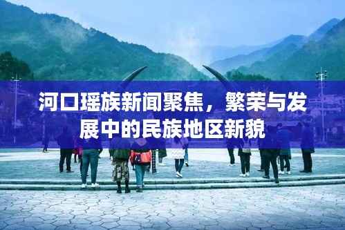 河口瑶族新闻聚焦,繁荣与发展中的民族地区新貌