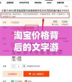 淘宝价格背后的文字游戏揭秘,揭秘商品定价真相!