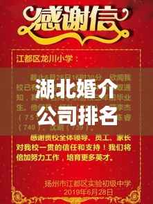 湖北婚介公司排名大揭秘，正规机构哪家强？