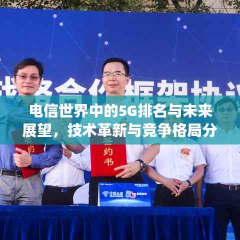电信世界中的5G排名与未来展望,技术革新与竞争格局分析