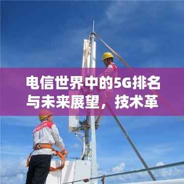 电信世界中的5G排名与未来展望,技术革新与竞争格局分析