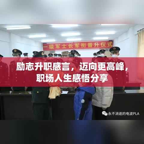 励志升职感言，迈向更高峰，职场人生感悟分享