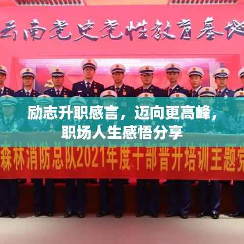 励志升职感言,迈向更高峰,职场人生感悟分享