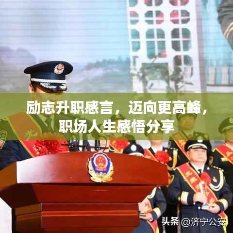 励志升职感言,迈向更高峰,职场人生感悟分享