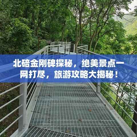 北碚金刚碑探秘,绝美景点一网打尽,旅游攻略大揭秘!