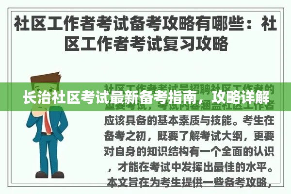 长治社区考试最新备考指南,攻略详解